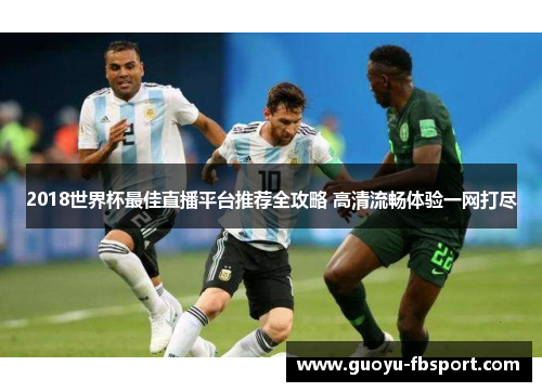 2018世界杯最佳直播平台推荐全攻略 高清流畅体验一网打尽