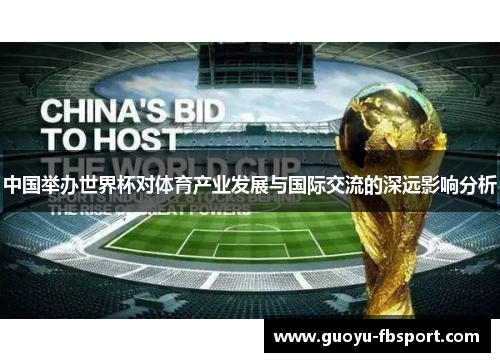 中国举办世界杯对体育产业发展与国际交流的深远影响分析