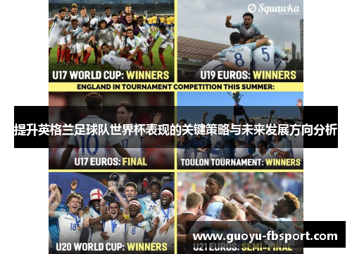 提升英格兰足球队世界杯表现的关键策略与未来发展方向分析