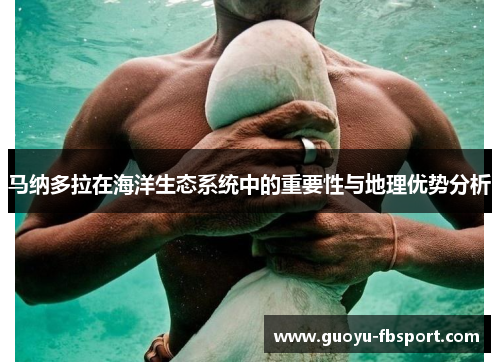 马纳多拉在海洋生态系统中的重要性与地理优势分析