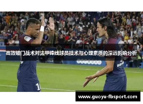 高效破门战术对法甲锋线球员技术与心理素质的深远影响分析