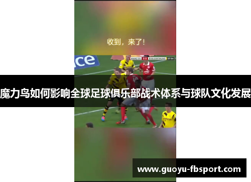 魔力鸟如何影响全球足球俱乐部战术体系与球队文化发展