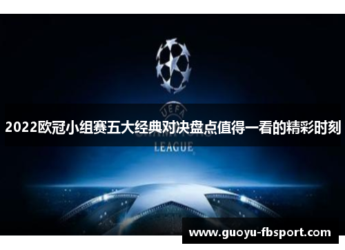 2022欧冠小组赛五大经典对决盘点值得一看的精彩时刻