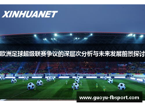 欧洲足球超级联赛争议的深层次分析与未来发展前景探讨 欧洲足球超级联赛争议的深层次分析与未来发展前景探讨
