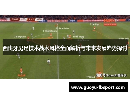 西班牙男足技术战术风格全面解析与未来发展趋势探讨