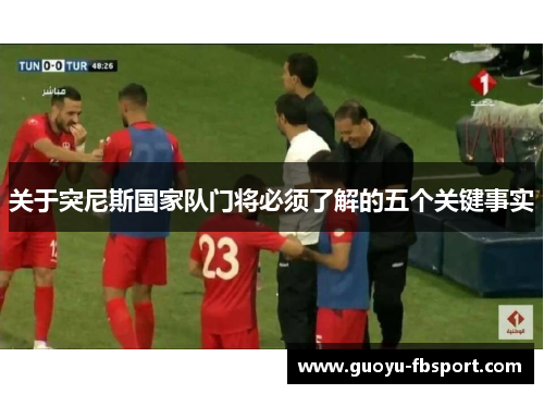 关于突尼斯国家队门将必须了解的五个关键事实