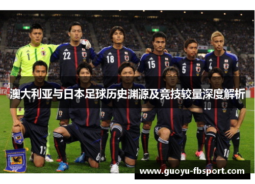 澳大利亚与日本足球历史渊源及竞技较量深度解析