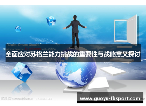 全面应对苏格兰能力挑战的重要性与战略意义探讨