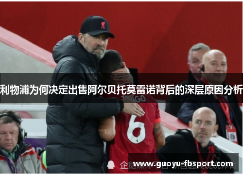 利物浦为何决定出售阿尔贝托莫雷诺背后的深层原因分析 利物浦为何决定出售阿尔贝托莫雷诺背后的深层原因分析