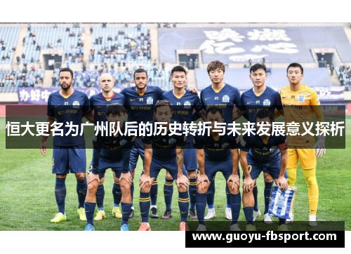 恒大更名为广州队后的历史转折与未来发展意义探析