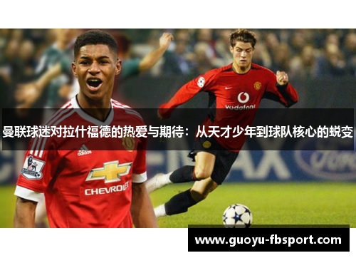 曼联球迷对拉什福德的热爱与期待：从天才少年到球队核心的蜕变
