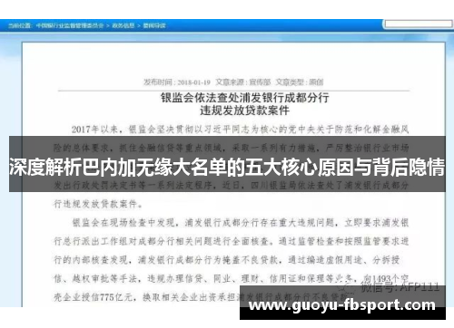 深度解析巴内加无缘大名单的五大核心原因与背后隐情