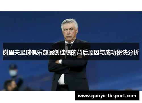 谢里夫足球俱乐部屡创佳绩的背后原因与成功秘诀分析