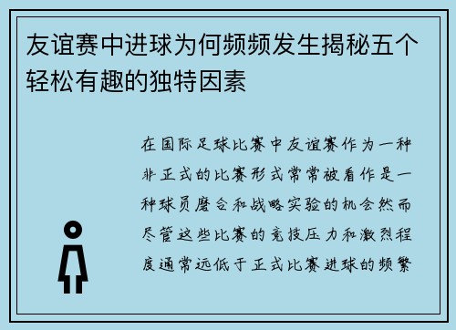 友谊赛中进球为何频频发生揭秘五个轻松有趣的独特因素 友谊赛中进球为何频频发生揭秘五个轻松有趣的独特因素
