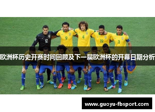 欧洲杯历史开赛时间回顾及下一届欧洲杯的开幕日期分析
