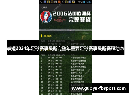 掌握2024年足球赛事最新完整年重要足球赛事最新赛程动态
