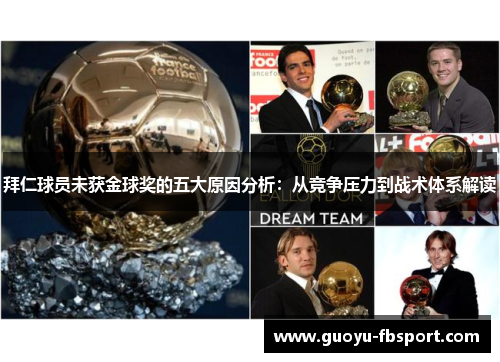 拜仁球员未获金球奖的五大原因分析：从竞争压力到战术体系解读