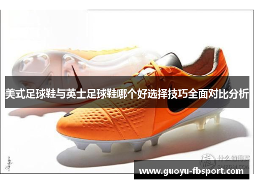 美式足球鞋与英士足球鞋哪个好选择技巧全面对比分析
