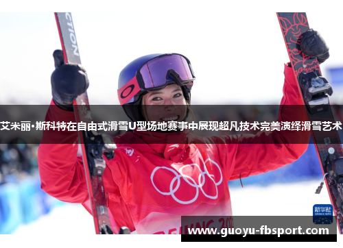 艾米丽·斯科特在自由式滑雪U型场地赛事中展现超凡技术完美演绎滑雪艺术