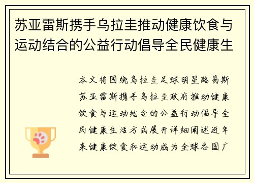 苏亚雷斯携手乌拉圭推动健康饮食与运动结合的公益行动倡导全民健康生活方式