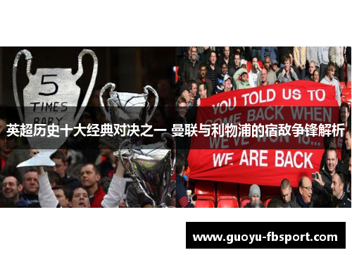 英超历史十大经典对决之一 曼联与利物浦的宿敌争锋解析