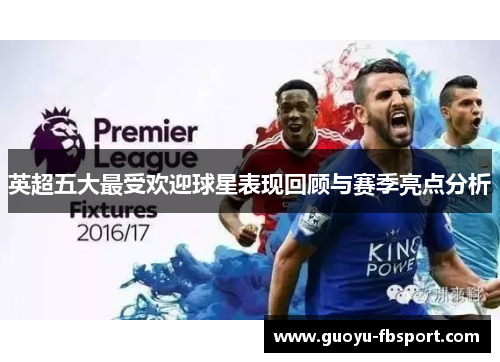 英超五大最受欢迎球星表现回顾与赛季亮点分析