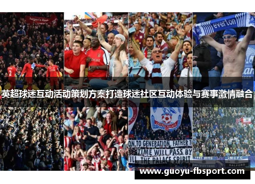 英超球迷互动活动策划方案打造球迷社区互动体验与赛事激情融合