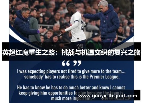 英超红魔重生之路：挑战与机遇交织的复兴之旅