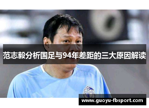 范志毅分析国足与94年差距的三大原因解读