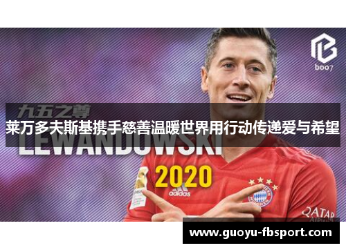 莱万多夫斯基携手慈善温暖世界用行动传递爱与希望