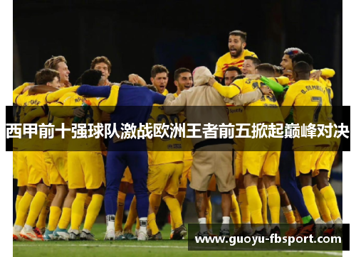 西甲前十强球队激战欧洲王者前五掀起巅峰对决