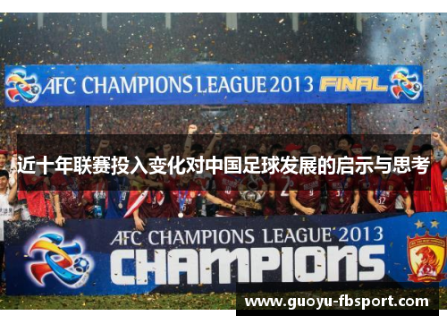 近十年联赛投入变化对中国足球发展的启示与思考