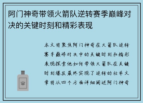 阿门神奇带领火箭队逆转赛季巅峰对决的关键时刻和精彩表现