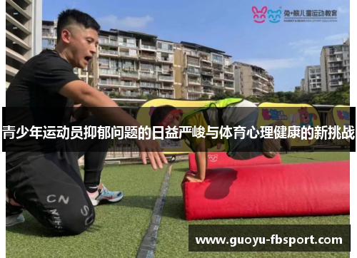青少年运动员抑郁问题的日益严峻与体育心理健康的新挑战