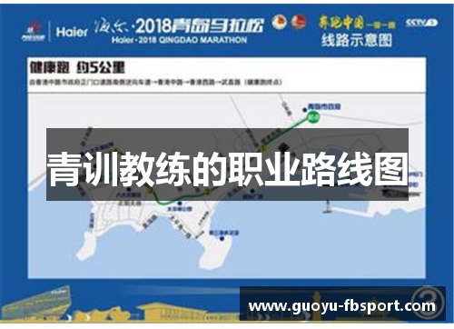 青训教练的职业路线图