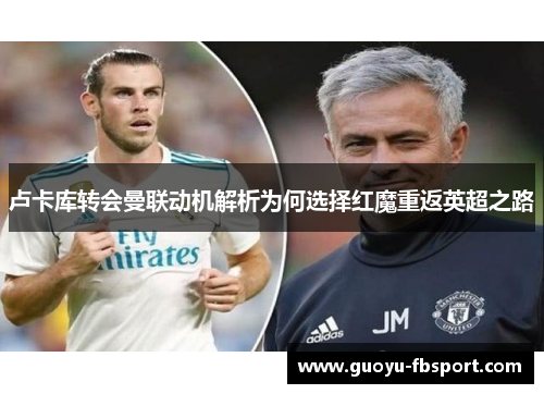 卢卡库转会曼联动机解析为何选择红魔重返英超之路 卢卡库转会曼联动机解析为何选择红魔重返英超之路