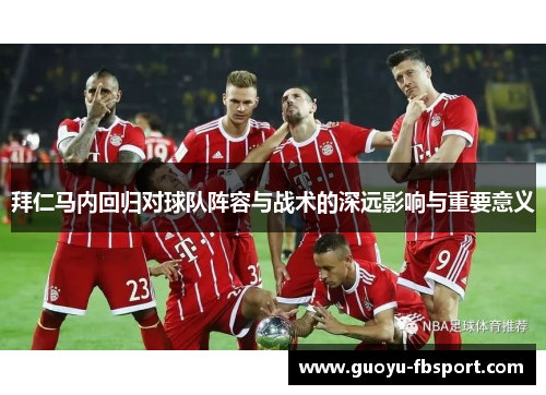 拜仁马内回归对球队阵容与战术的深远影响与重要意义