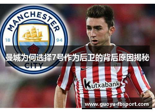 曼城为何选择7号作为后卫的背后原因揭秘