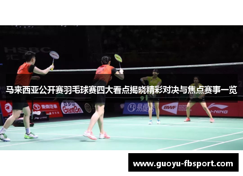 马来西亚公开赛羽毛球赛四大看点揭晓精彩对决与焦点赛事一览 马来西亚公开赛羽毛球赛四大看点揭晓精彩对决与焦点赛事一览