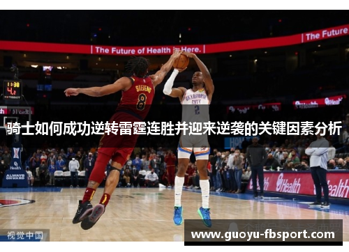 骑士如何成功逆转雷霆连胜并迎来逆袭的关键因素分析