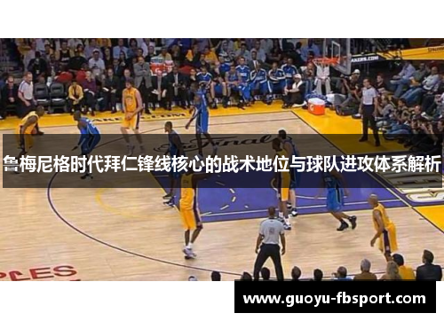 鲁梅尼格时代拜仁锋线核心的战术地位与球队进攻体系解析