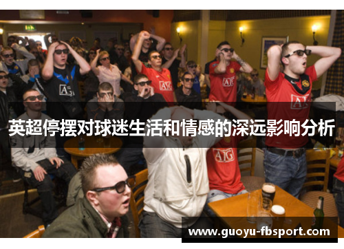 英超停摆对球迷生活和情感的深远影响分析 英超停摆对球迷生活和情感的深远影响分析