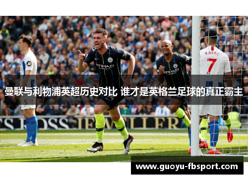 曼联与利物浦英超历史对比 谁才是英格兰足球的真正霸主