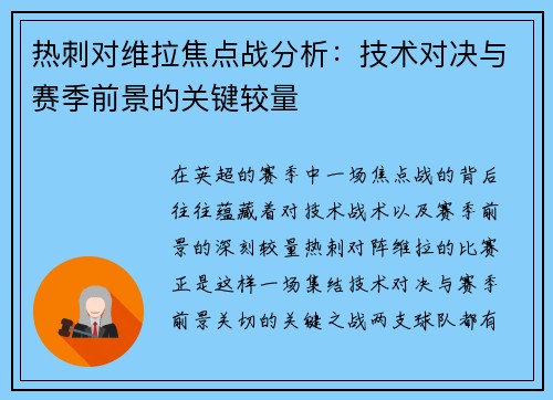 热刺对维拉焦点战分析：技术对决与赛季前景的关键较量