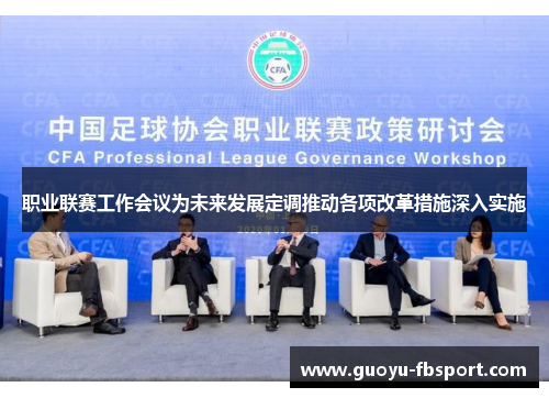 职业联赛工作会议为未来发展定调推动各项改革措施深入实施