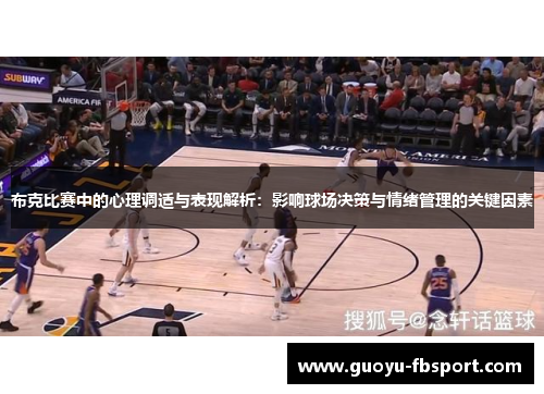 布克比赛中的心理调适与表现解析：影响球场决策与情绪管理的关键因素