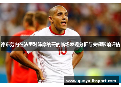 德布劳内在法甲对阵摩纳哥的临场表现分析与关键影响评估 德布劳内在法甲对阵摩纳哥的临场表现分析与关键影响评估