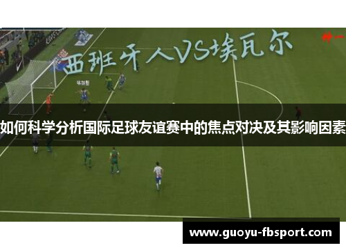 如何科学分析国际足球友谊赛中的焦点对决及其影响因素