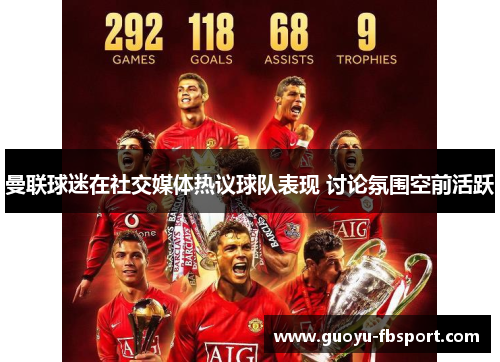 曼联球迷在社交媒体热议球队表现 讨论氛围空前活跃 曼联球迷在社交媒体热议球队表现 讨论氛围空前活跃