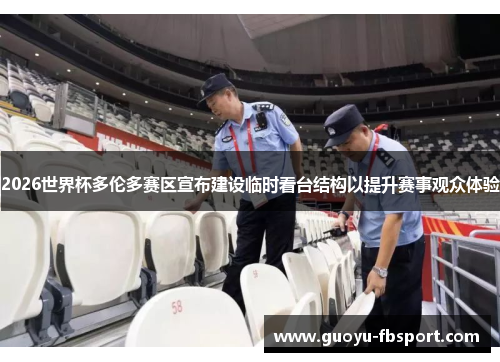 2026世界杯多伦多赛区宣布建设临时看台结构以提升赛事观众体验